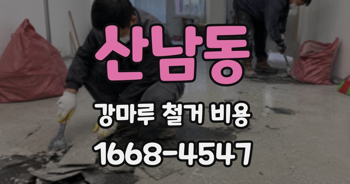 산남동 강마루 철거 비용
