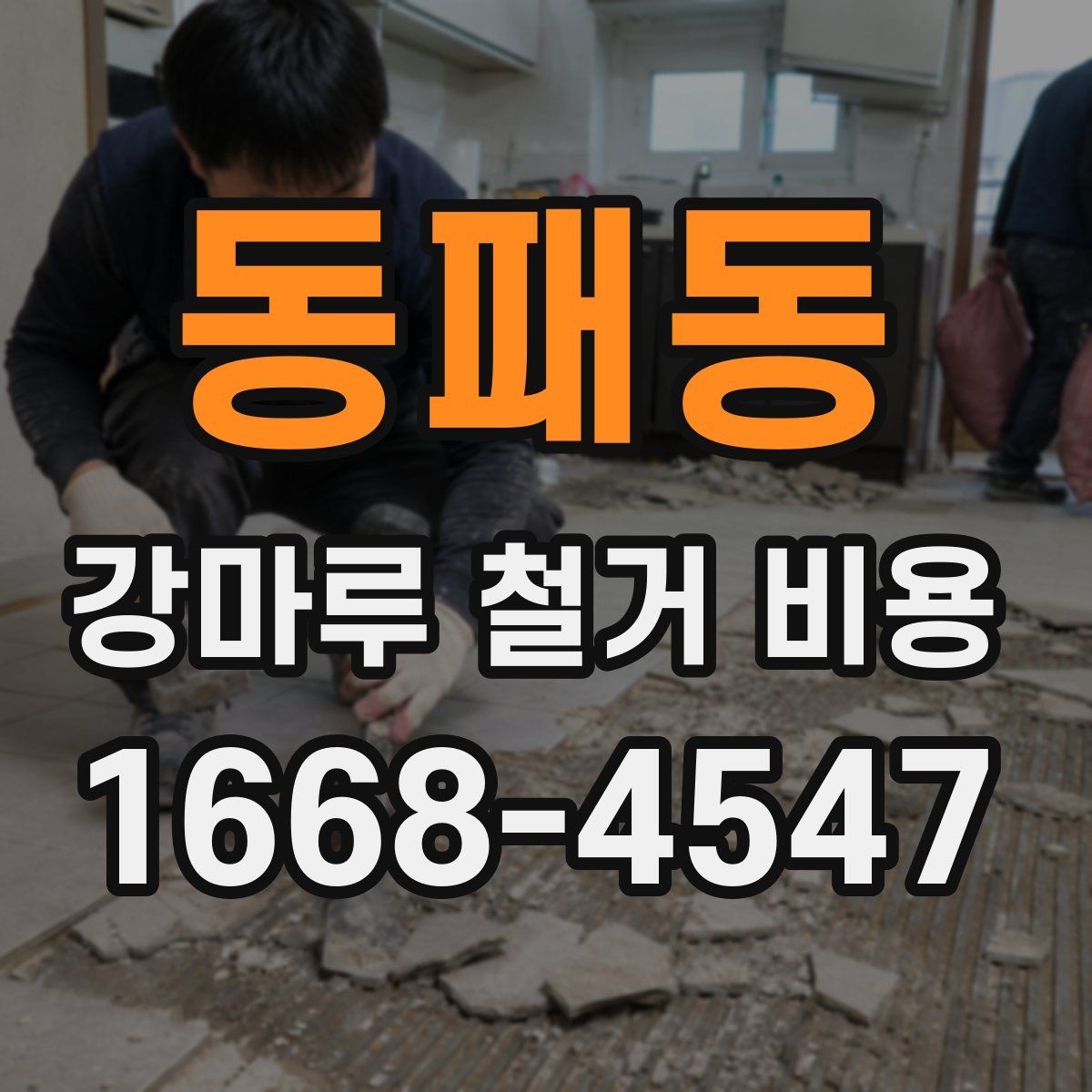동패동 강마루 철거 비용 견적이 제각각인 이유