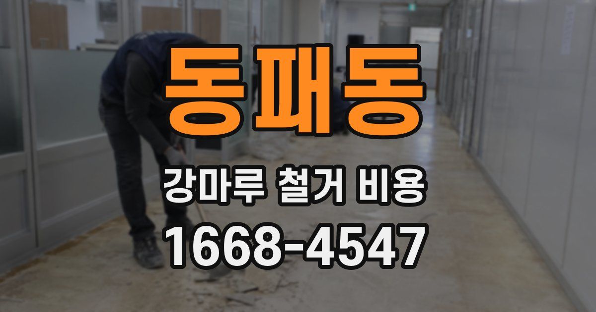 동패동 강마루 철거 비용