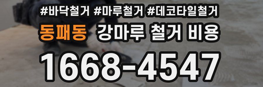 동패동 강마루 철거 비용