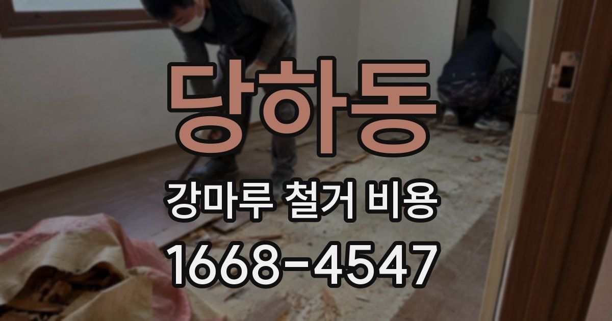 당하동 강마루 철거 비용