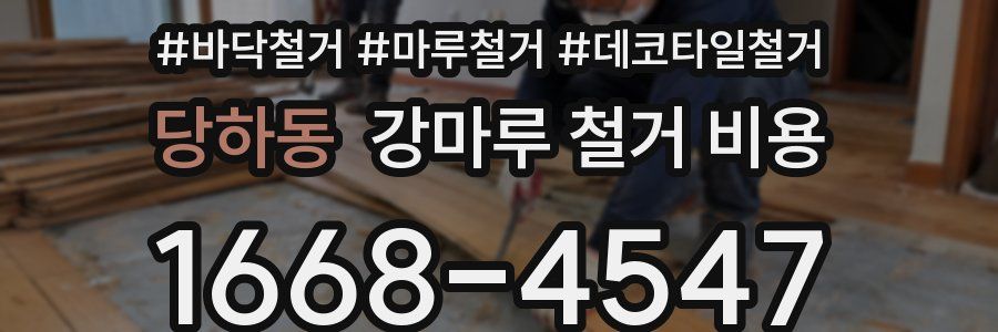 당하동 강마루 철거 비용