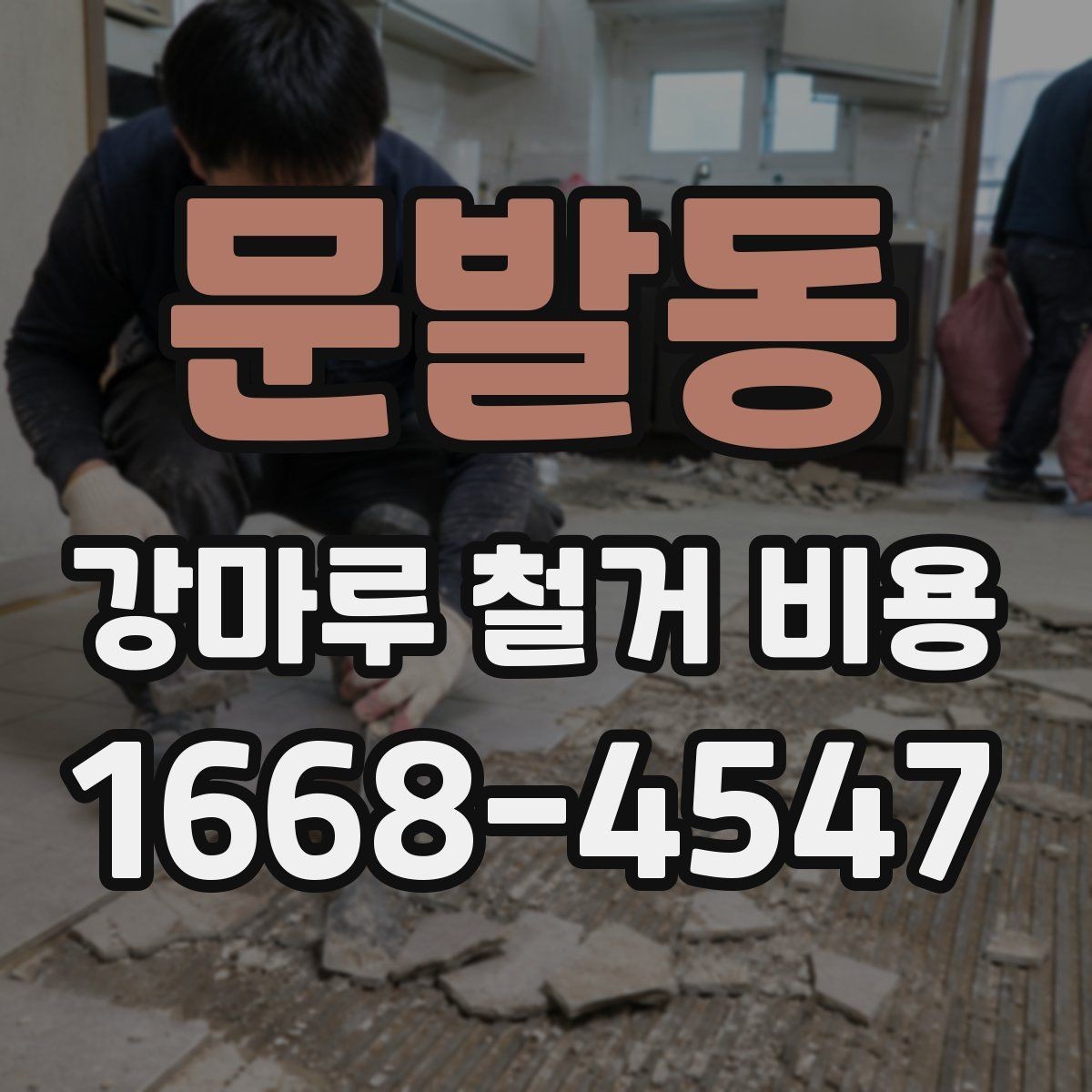 문발동 강마루 철거 비용 살펴볼 때 비교해야 할 항목