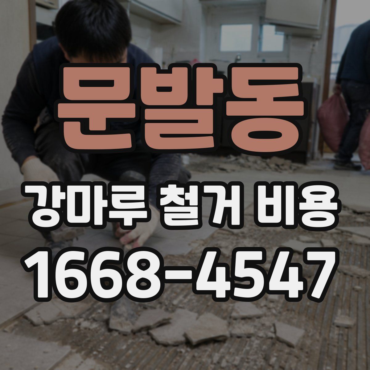 문발동 강마루 철거 비용