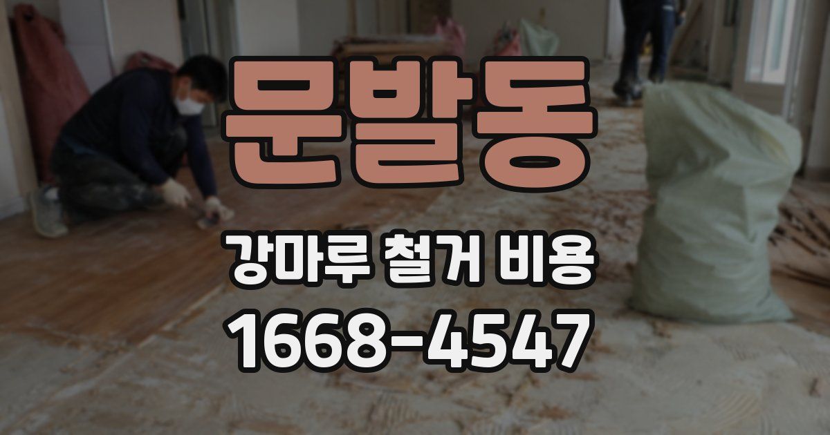 문발동 강마루 철거 비용
