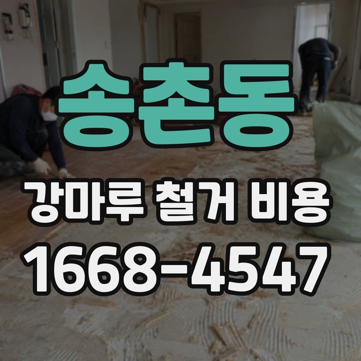 송촌동 강마루 철거 비용 확인할 때 빠지기 쉬운 부분