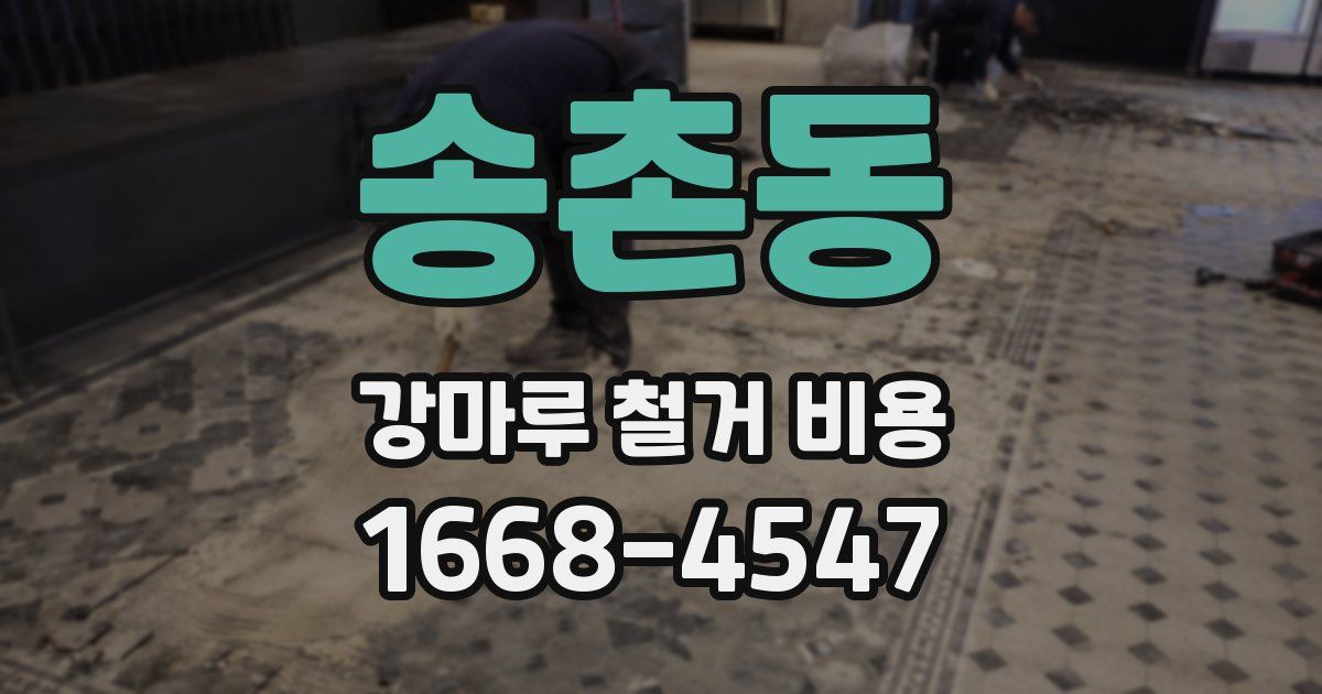 송촌동 강마루 철거 비용