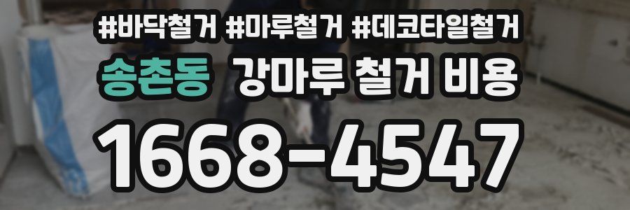 송촌동 강마루 철거 비용