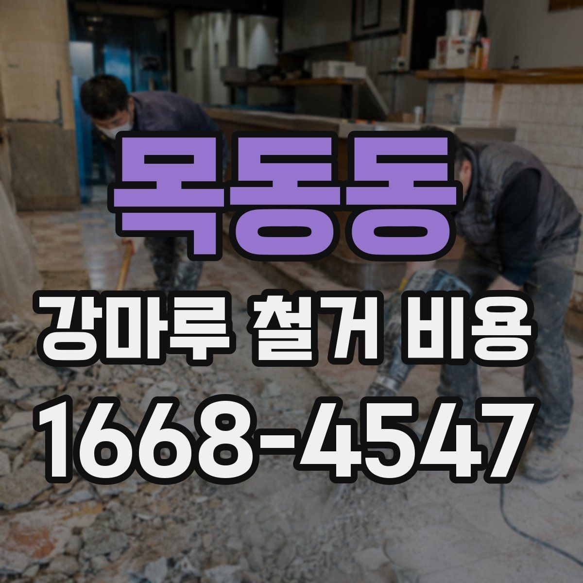 목동동 강마루 철거 비용 알아볼 때 선택 기준 세우기