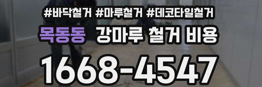 목동동 강마루 철거 비용