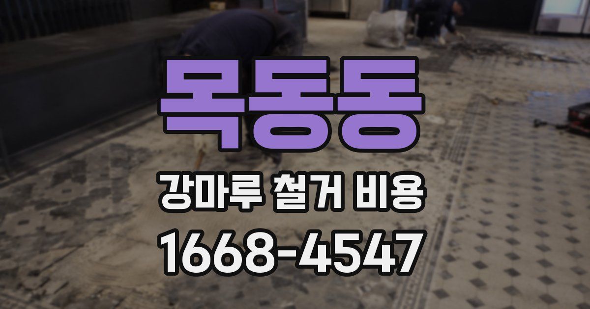 목동동 강마루 철거 비용