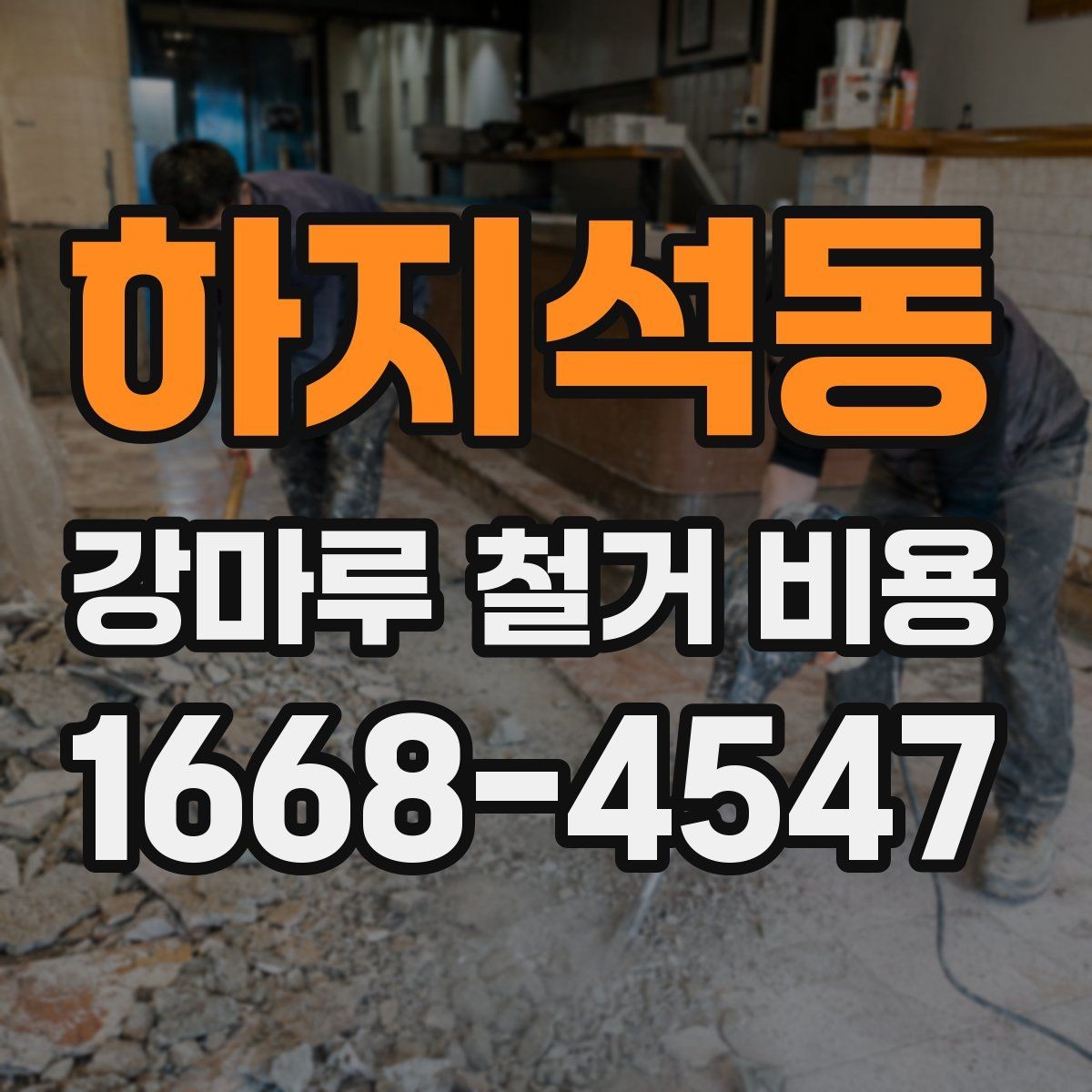 하지석동 강마루 철거 비용 비교 시 확인할 계약 조건