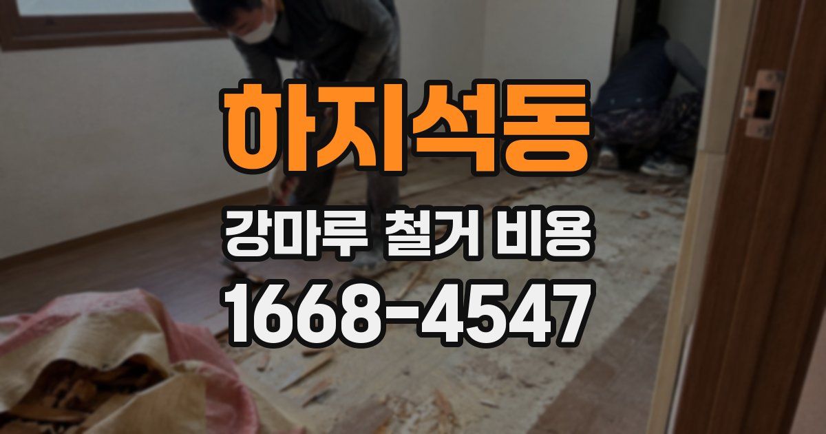 하지석동 강마루 철거 비용