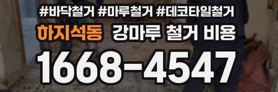 하지석동 강마루 철거 비용