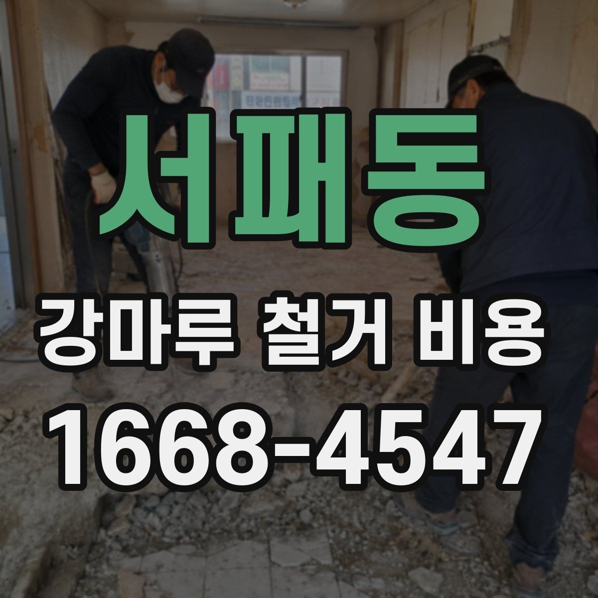 서패동 강마루 철거 비용 산정에 포함되는 부분