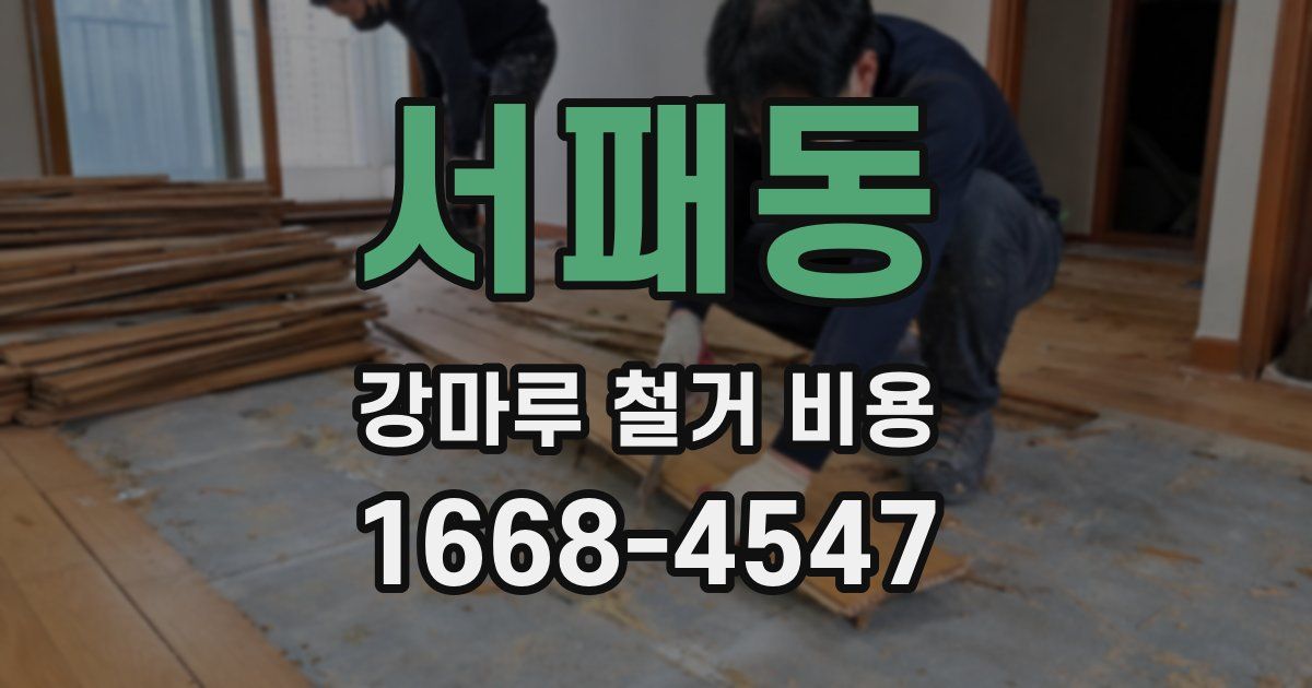 서패동 강마루 철거 비용