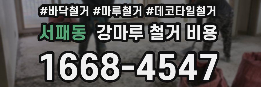 서패동 강마루 철거 비용