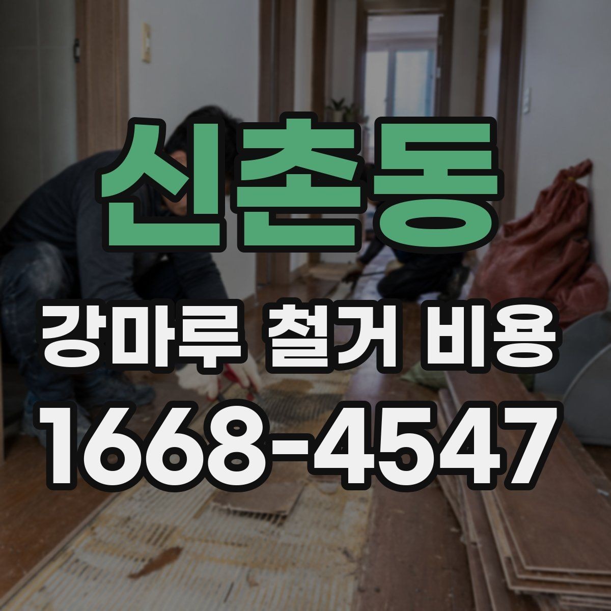 신촌동 강마루 철거 비용 책정에 영향을 주는 요소