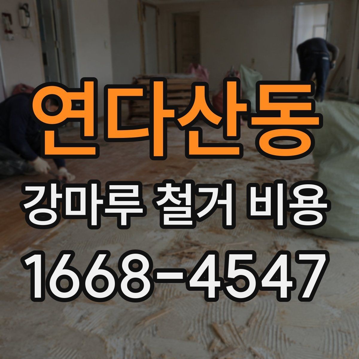 연다산동 강마루 철거 비용 알아보기 전에 비교해야 할 기준