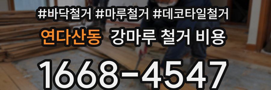 연다산동 강마루 철거 비용