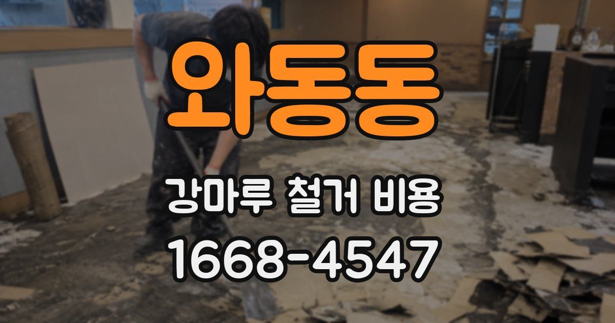 와동동 강마루 철거 비용
