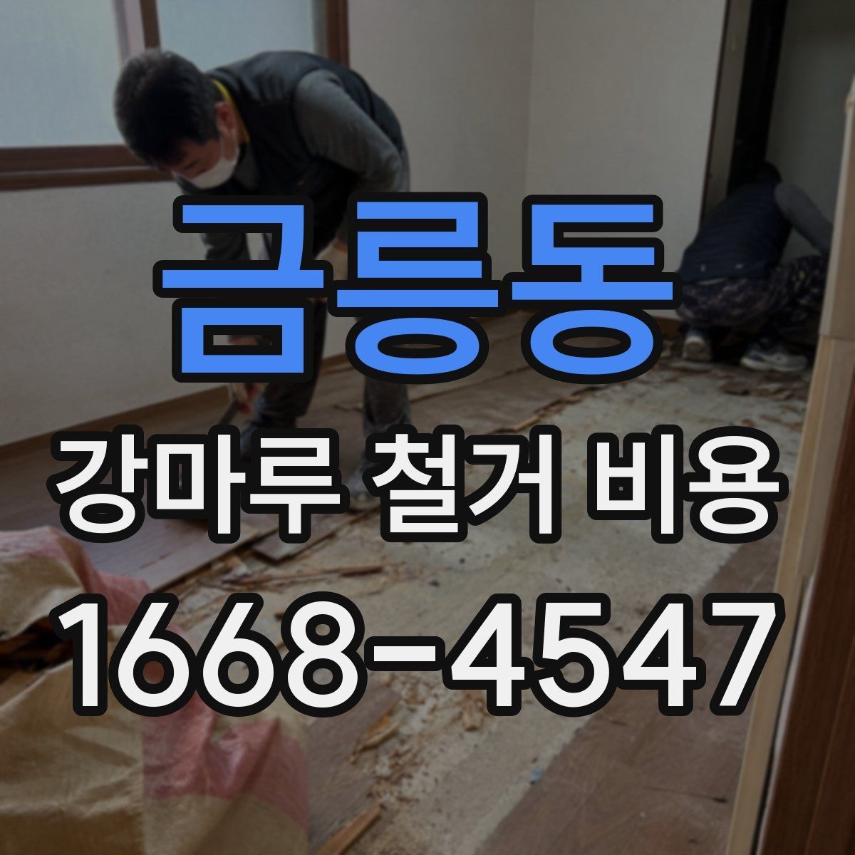 금릉동 강마루 철거 비용 차이가 생기는 대표 사례