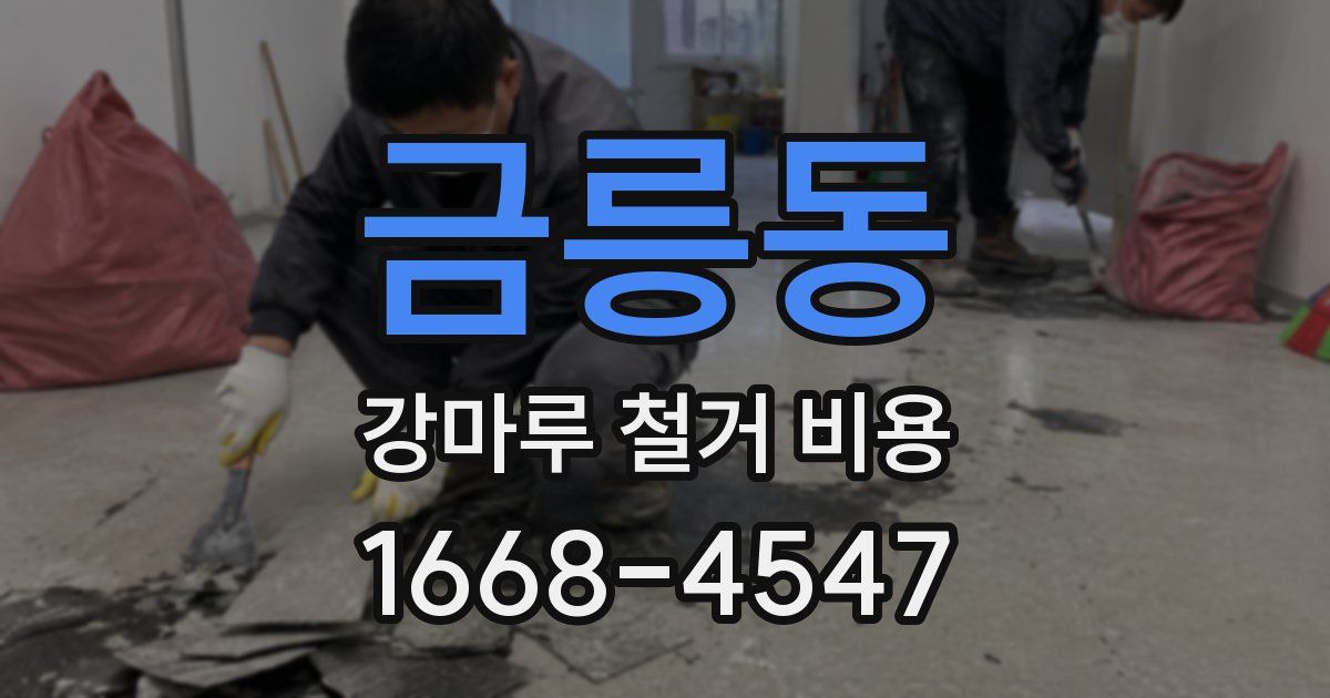 금릉동 강마루 철거 비용