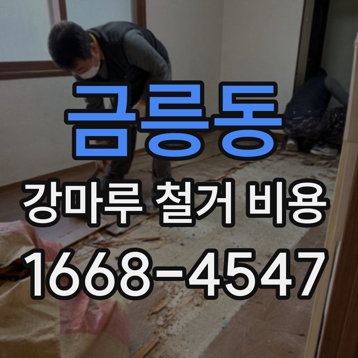 금릉동 강마루 철거 비용