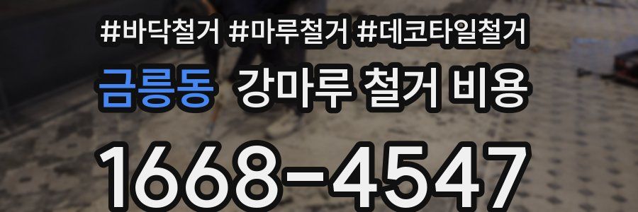 금릉동 강마루 철거 비용
