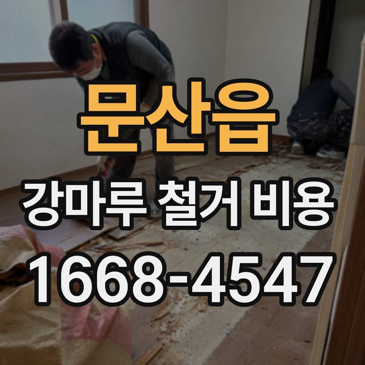 문산읍 강마루 철거 비용 문의 시 업체에 전달할 정보