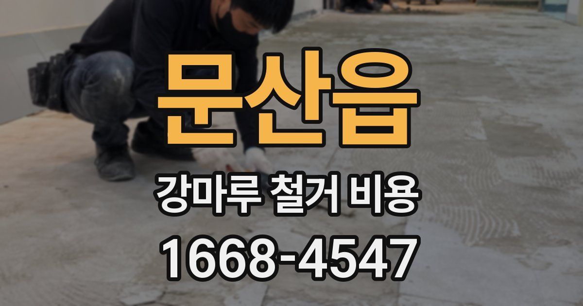 문산읍 강마루 철거 비용