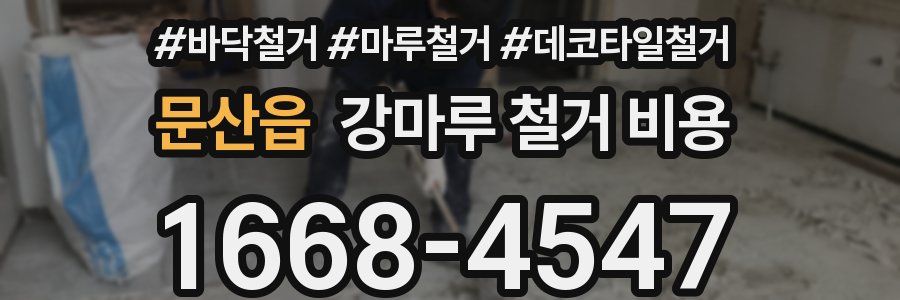 문산읍 강마루 철거 비용
