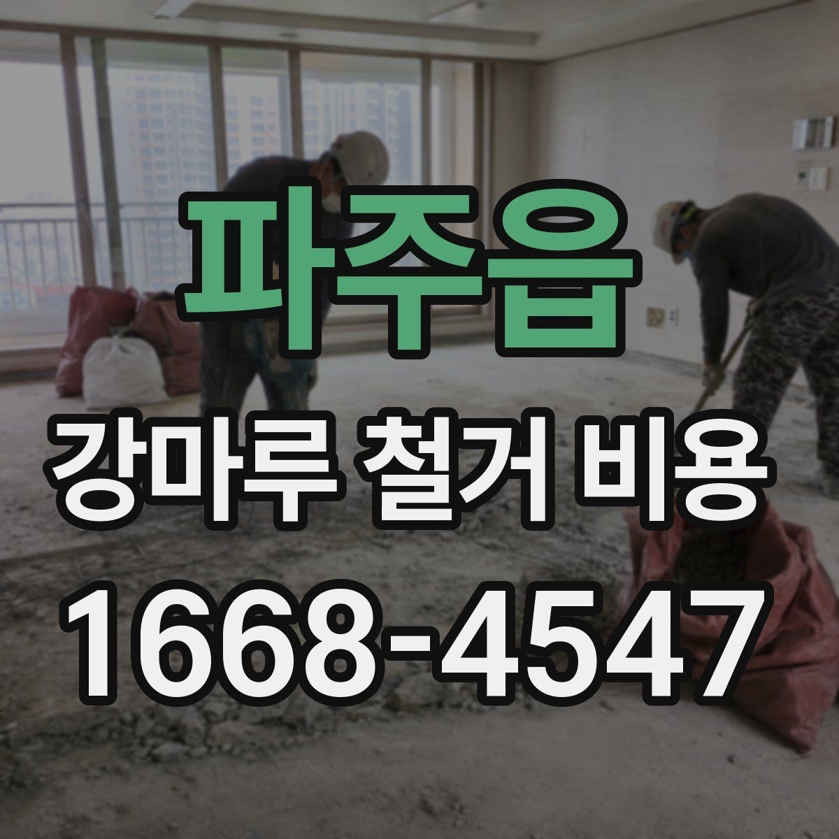 파주읍 강마루 철거 비용 차이를 만드는 현장 변수