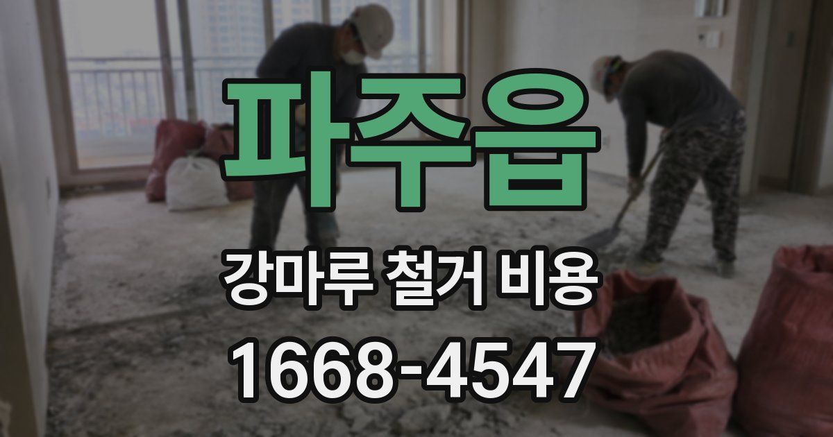 파주읍 강마루 철거 비용