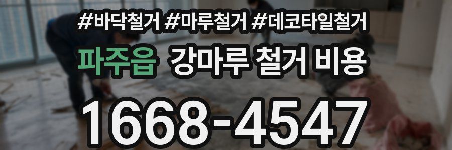 파주읍 강마루 철거 비용