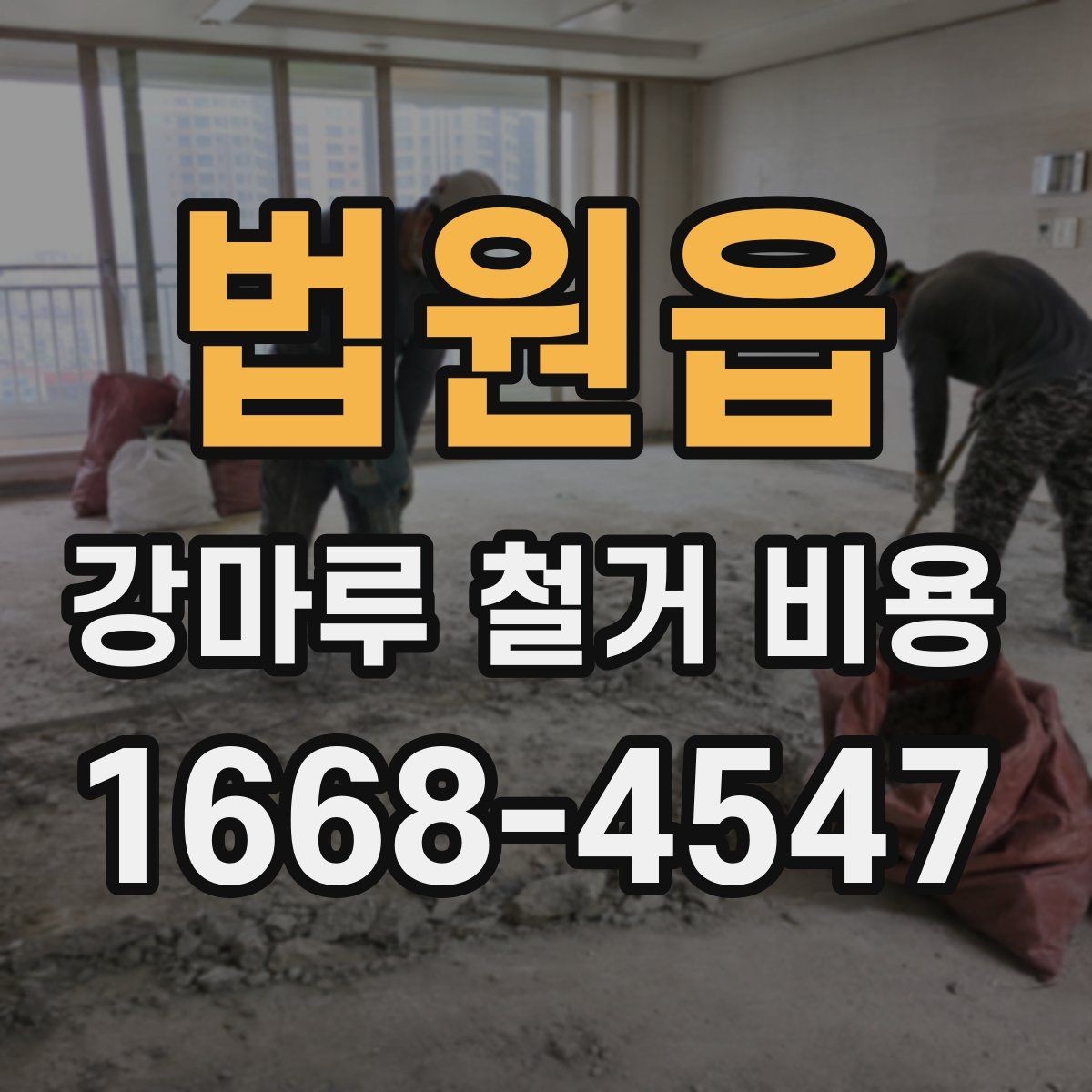 법원읍 강마루 철거 비용 현장마다 달라지는 이유
