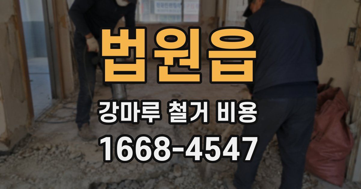 법원읍 강마루 철거 비용