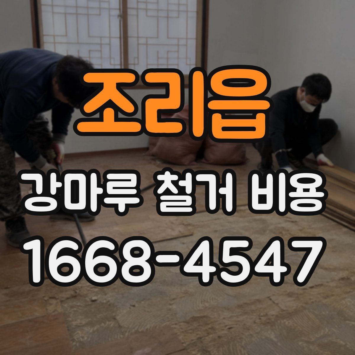조리읍 강마루 철거 비용 알아보기 전에 정리할 집 상태