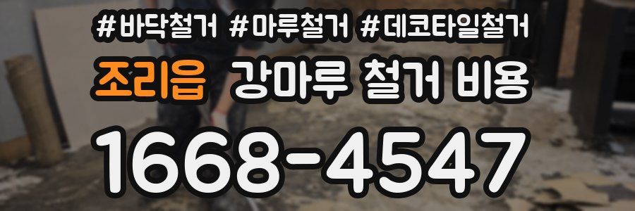 조리읍 강마루 철거 비용
