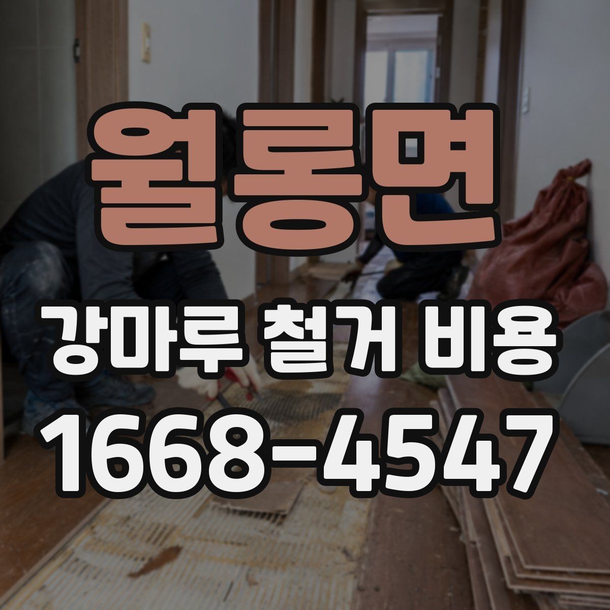 월롱면 강마루 철거 비용 비교 전 알아둘 점