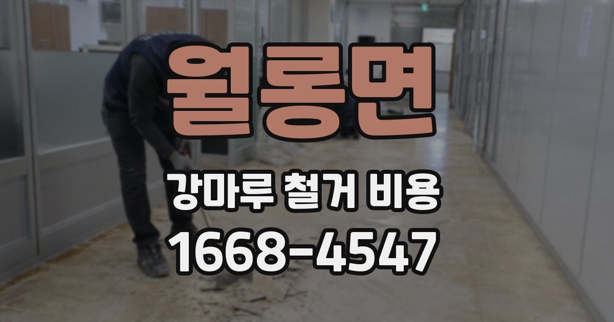 월롱면 강마루 철거 비용