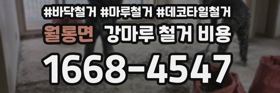 월롱면 강마루 철거 비용