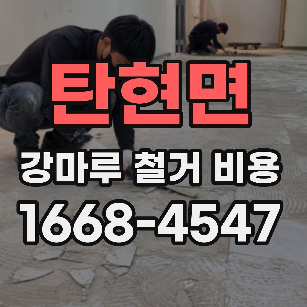 탄현면 강마루 철거 비용 문의 시 업체에 전달할 정보