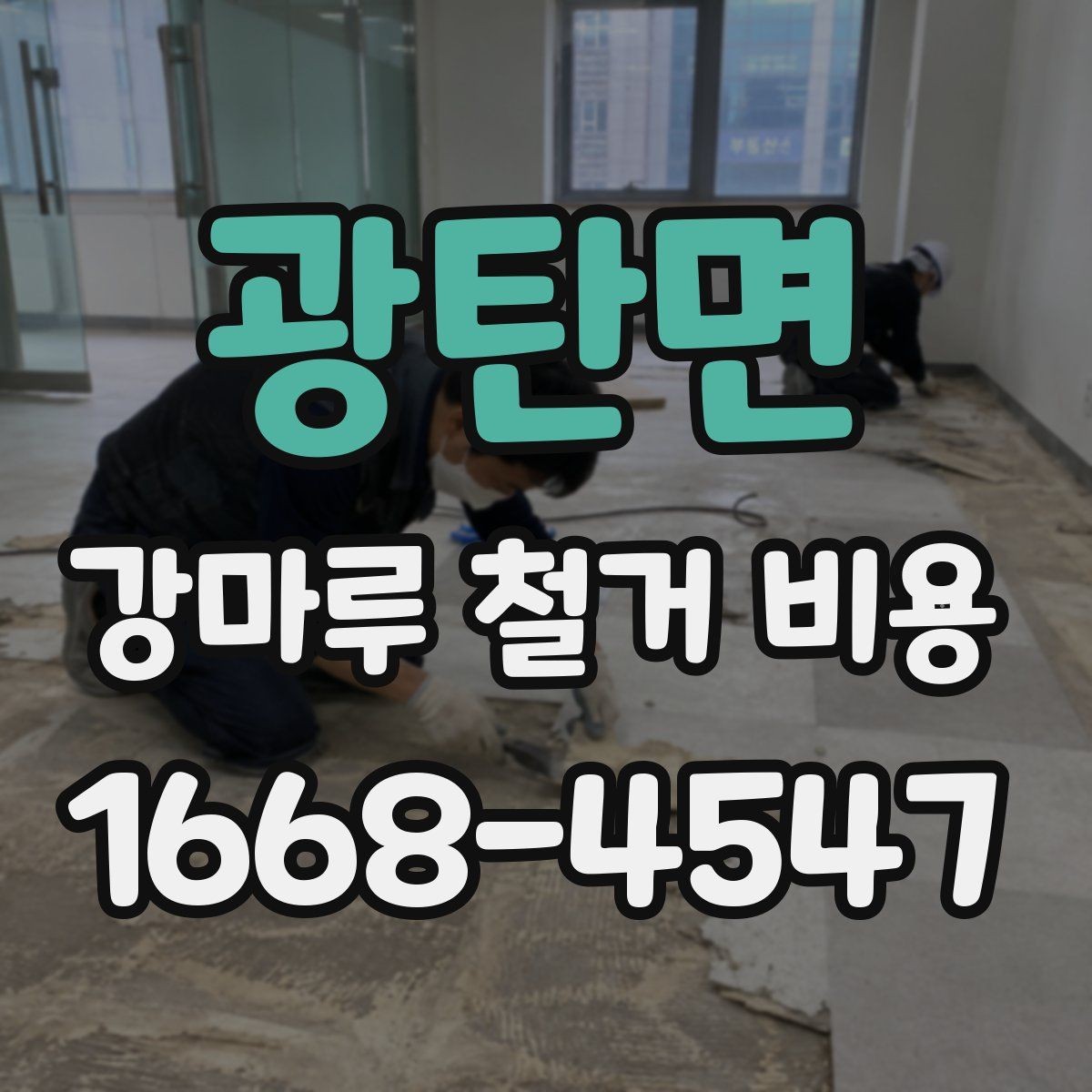 광탄면 강마루 철거 비용 비교 시 확인할 계약 조건