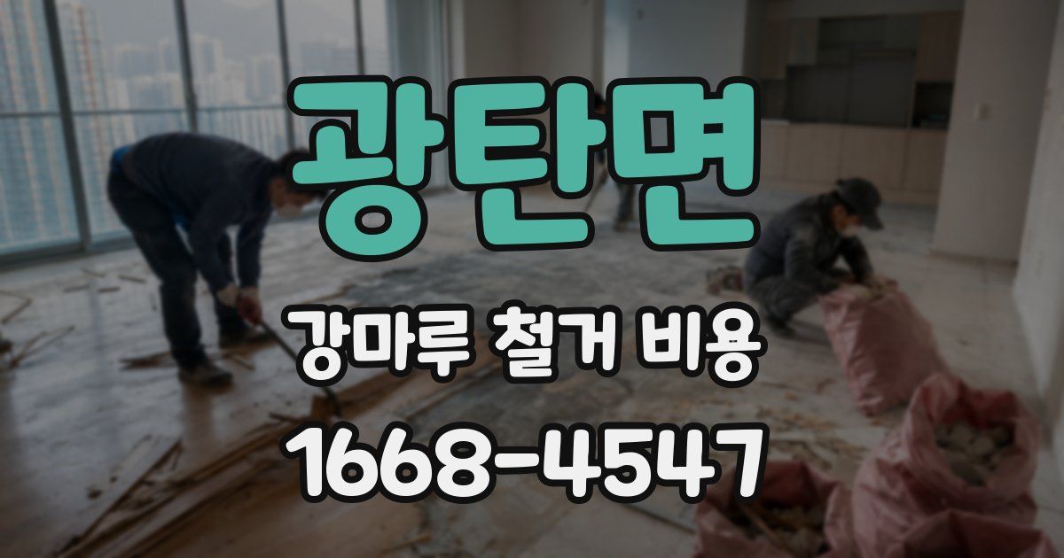 광탄면 강마루 철거 비용