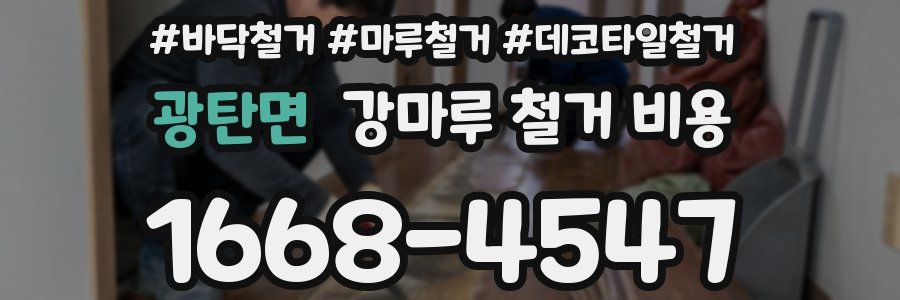 광탄면 강마루 철거 비용