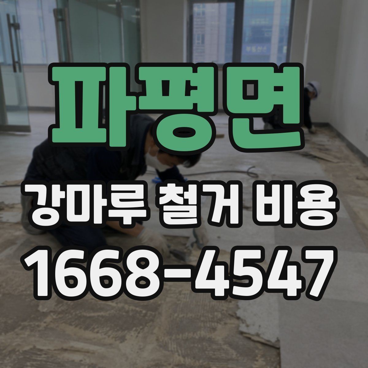 파평면 강마루 철거 비용 예상할 때 놓치기 쉬운 부분