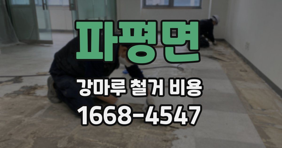 파평면 강마루 철거 비용