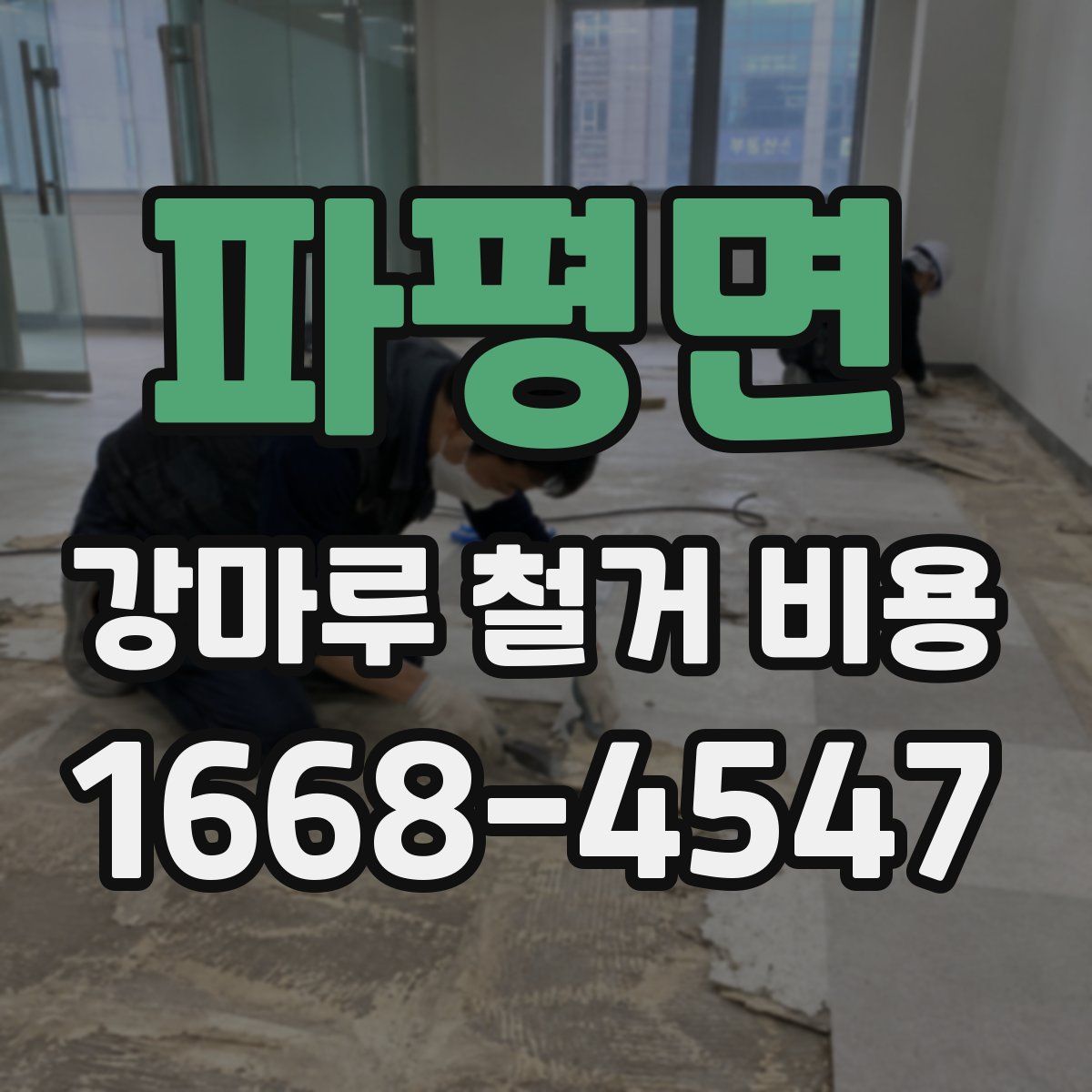 파평면 강마루 철거 비용