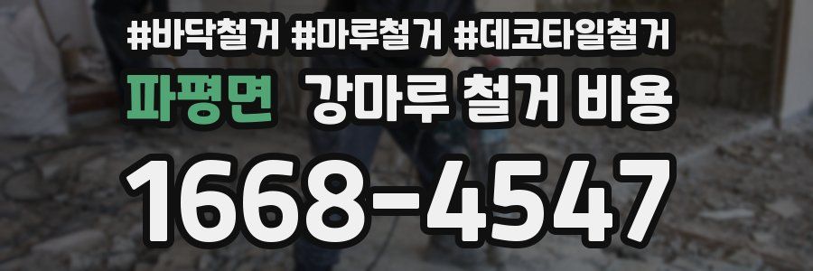 파평면 강마루 철거 비용